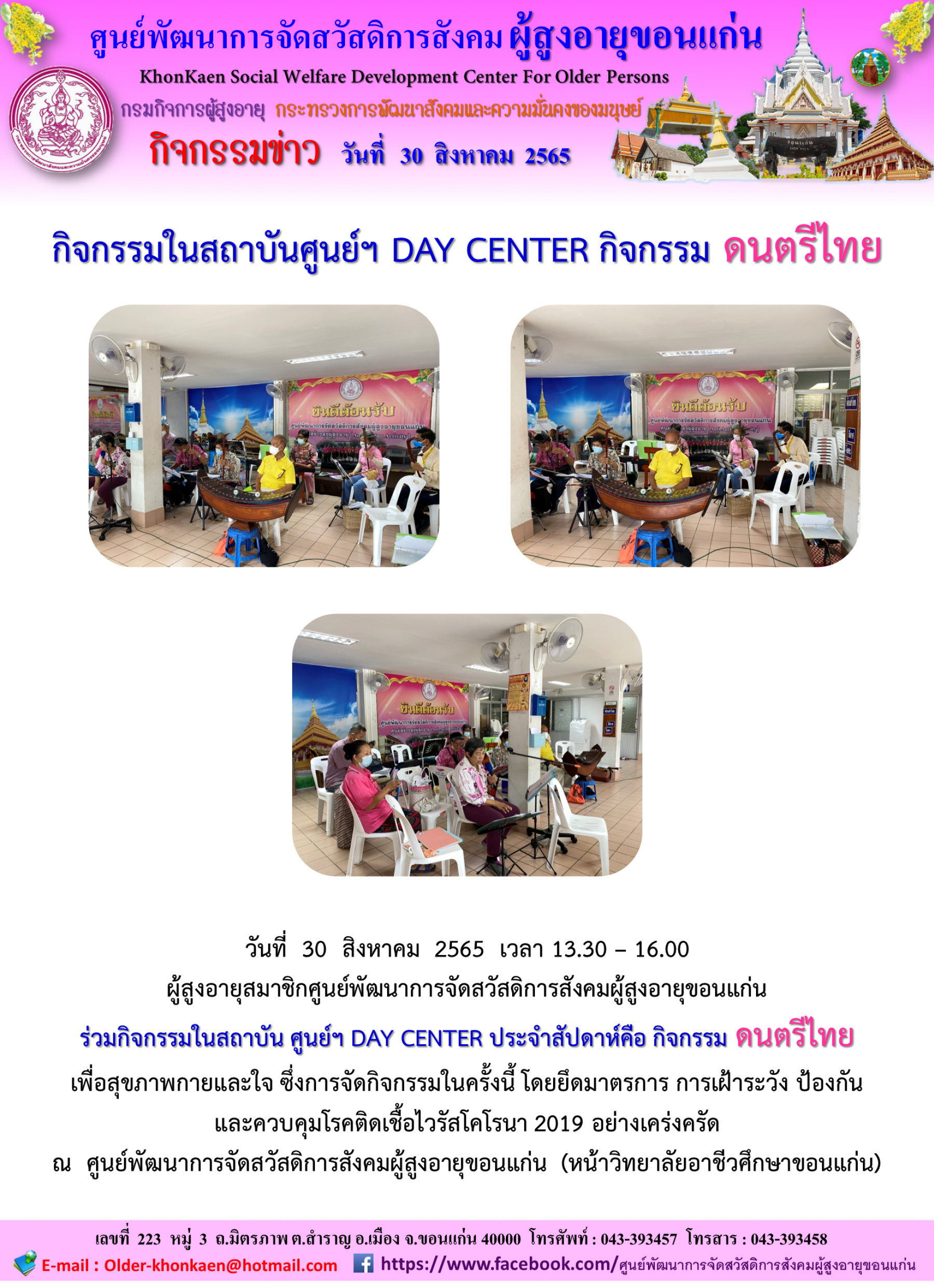 กิจกรรมในสถาบันศูนย์ฯ DAY CENTER กิจกรรมดนตรีไทย