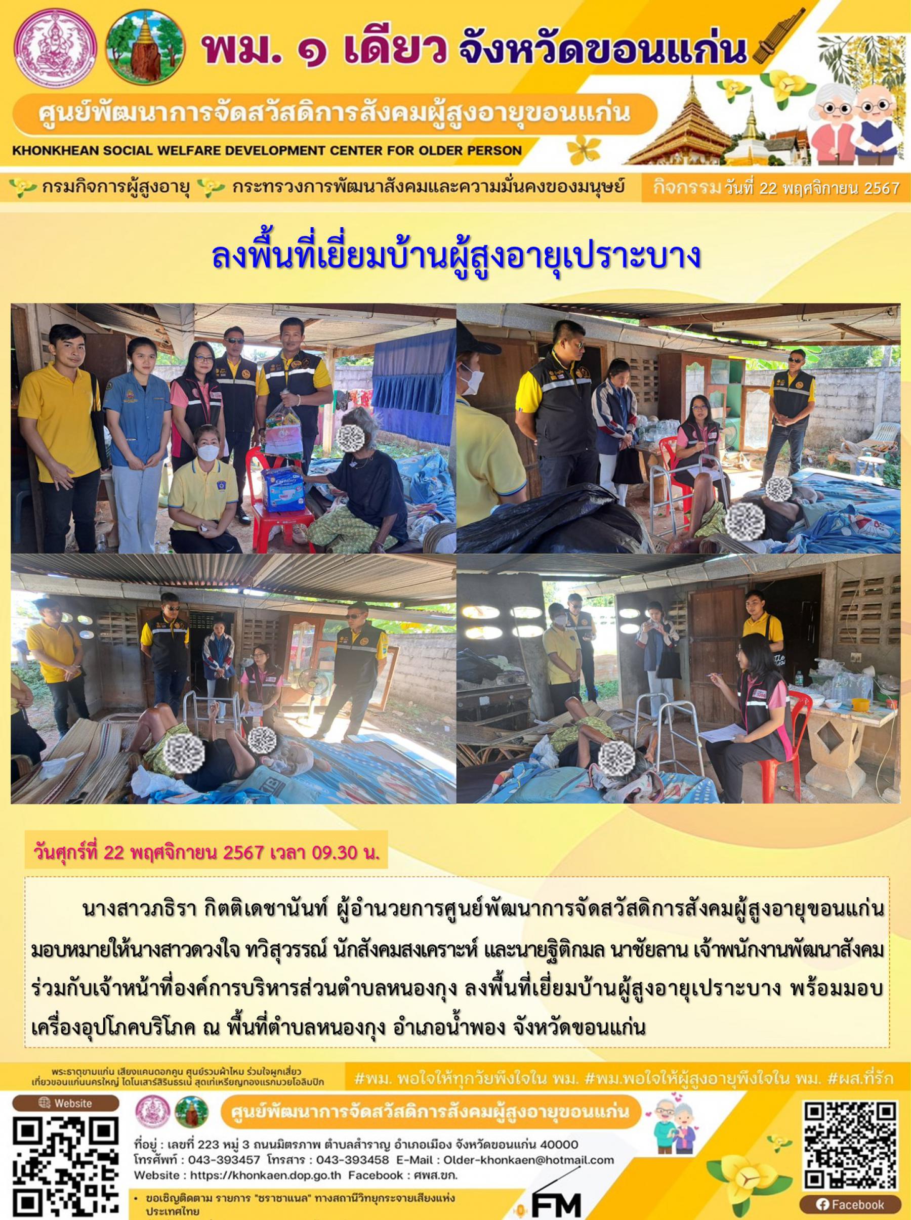 ลงพื้นที่เยี่ยมบ้านผู้สูงอายุเปราะบาง พร้อมมอบเครื่องอุปโภคบริโภค