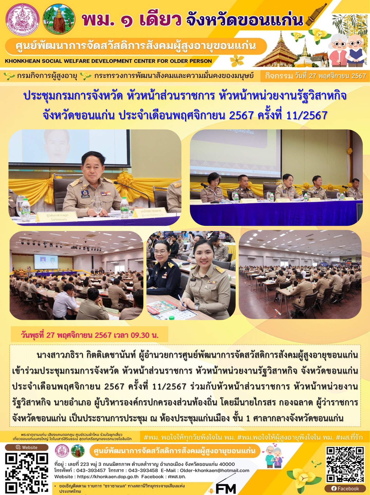 ร่วมประชุมกรมการจังหวัด หัวหน้าส่วนราชการ หัวหน้าหน่วยงานรัฐวิสาหกิจ จังหวัดขอนแก่น ประจำเดือนพฤศจิกายน 2567 ครั้งที่ 11/2567 