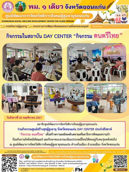  DAY CENTER ประจำสัปดาห์ “กิจกรรม ดนตรีไทย”