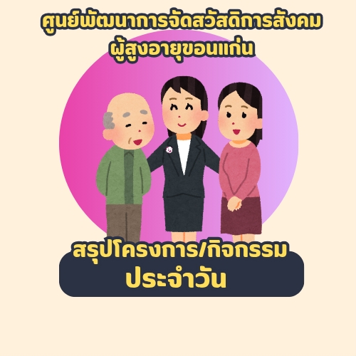 สรุปโครงการกิจกรรม ประจำวันพฤหัสบดีที่ 13 มีนาคม 2568