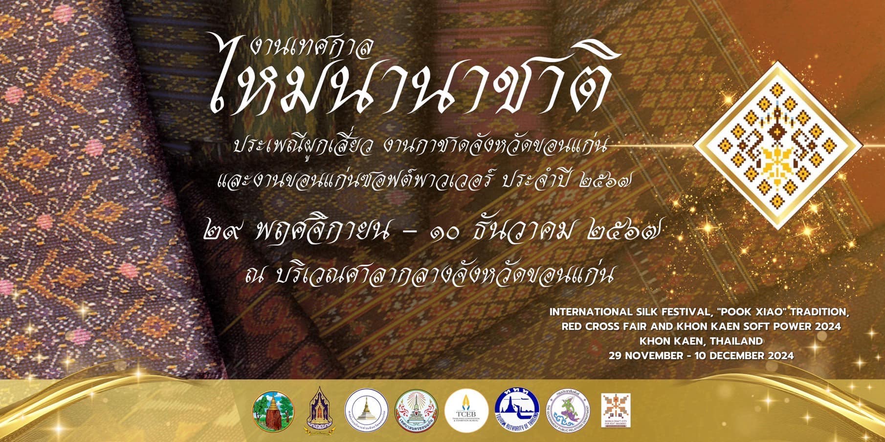 งานเทศกาลไหมนานาชาติ ประเพณีผูกเสี่ยว งานกาชาดจังหวัดขอนแก่น และงานขอนแก่นซอฟต์พาวเวอร์ ประจำปี 2567 วันที่ 29 พฤศจิกายน ถึง 10 ธันวาคม 2567 ณ บริเวณศาลากลางจังหวัดขอนแก่น