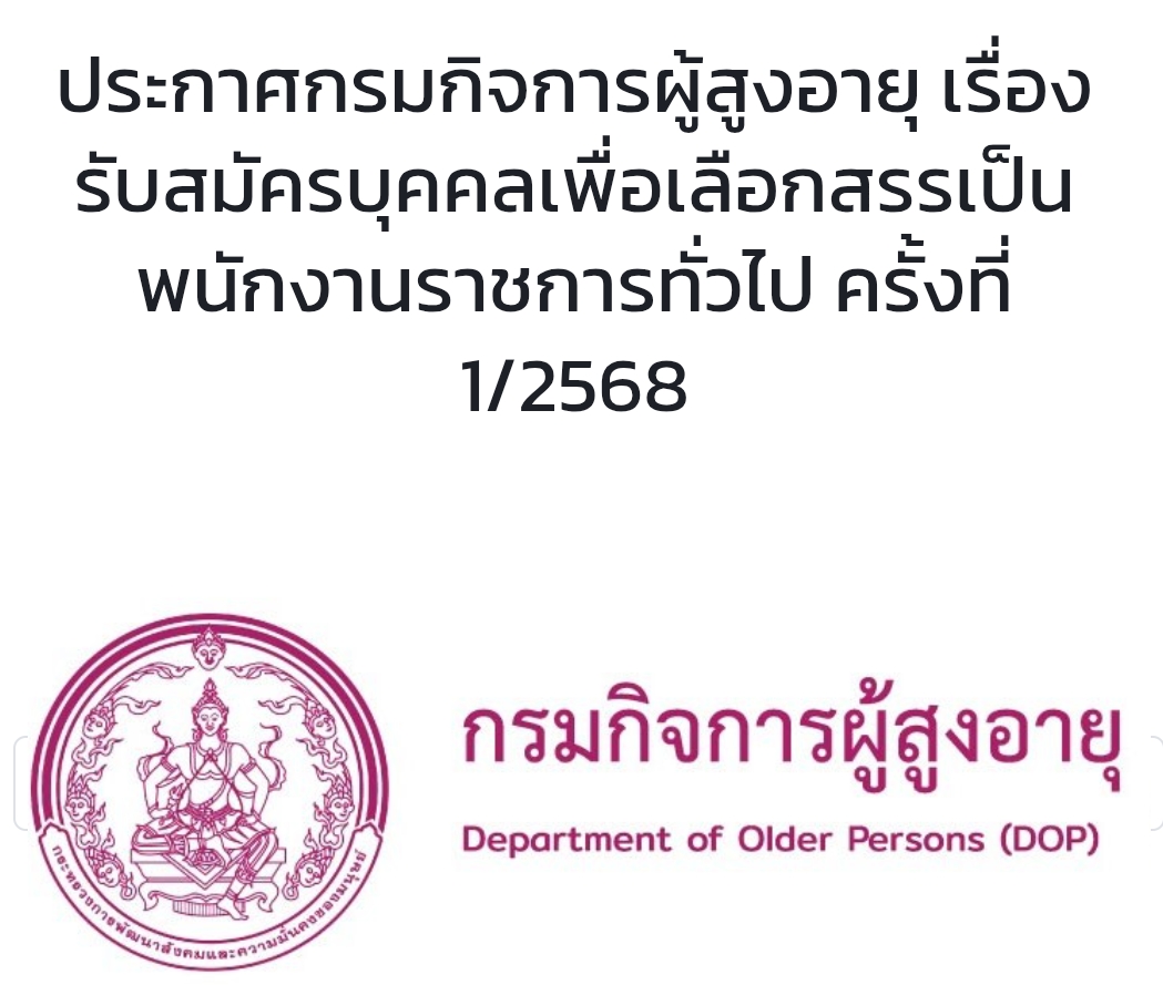 กรมกิจการผู้สูงอายุ ประสงค์รับสมัครบุคคลเพื่อจัดจ้างเป็นพนักงานราชการทั่วไป ครั้งที่ 1 ประจำปีงบประมาณ พ.ศ. 2568