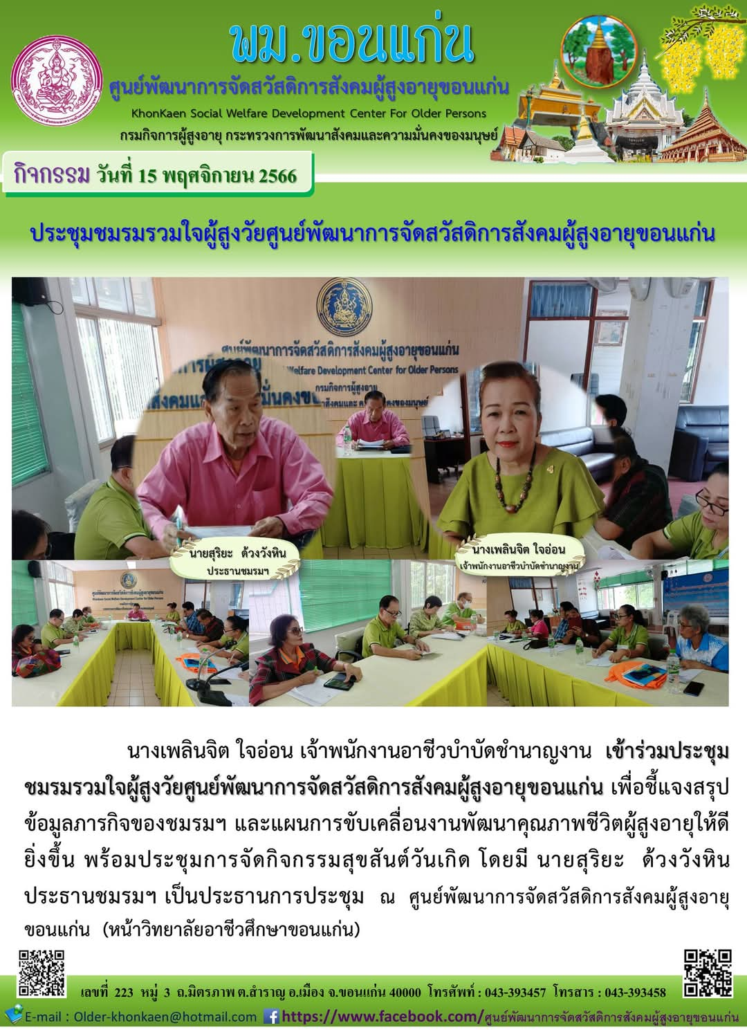 ร่วมประชุม ชมรมรวมใจผู้สูงวัยศูนย์พัฒนาการจัดสวัสดิการสังคมผู้สูงอายุขอนแก่น