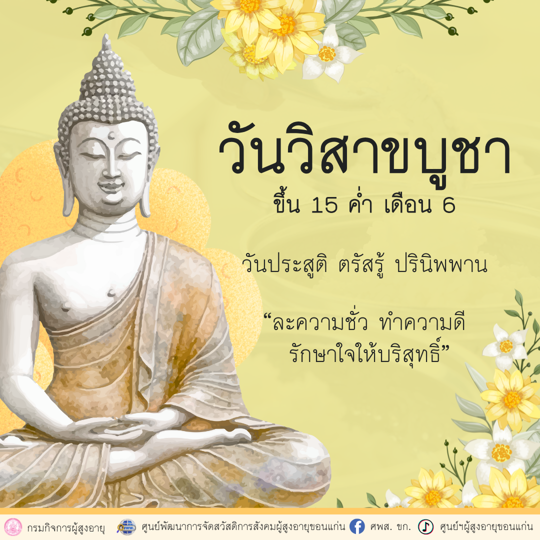 วันวิสาขบูชา