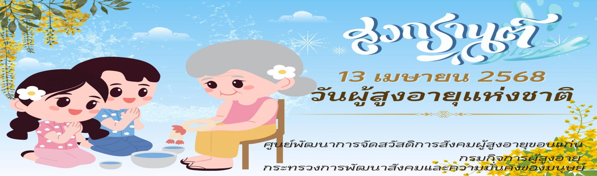 13 เมษายน วันผู้สูงอายุแห่งชาติ