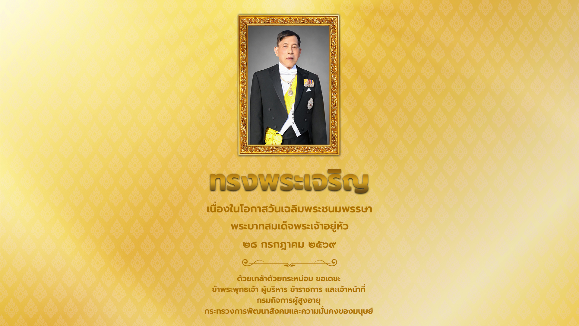 ทรงพระเจริญ 28 กรกฎาคม 2569