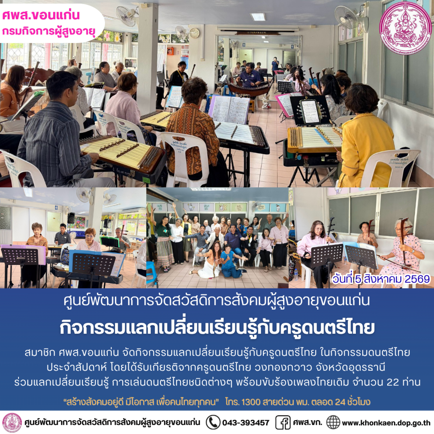 กิจกรรมประจำวันที่ 5 สิงหาคม 2569 