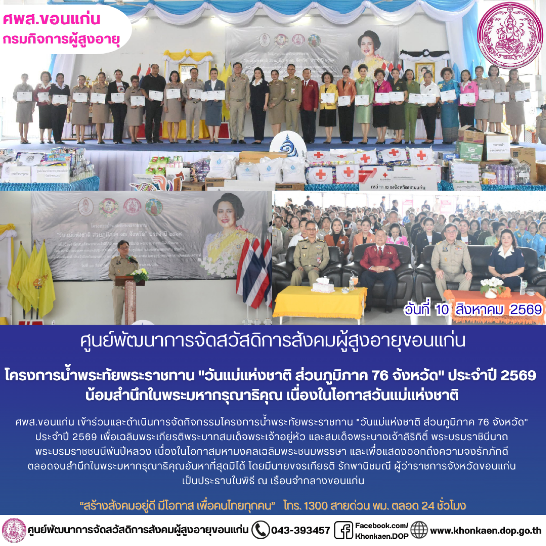 ศพส.ขอนแก่น ขอรายงานกิจกรรมประจำวันที่ 10 สิงหาคม 2569