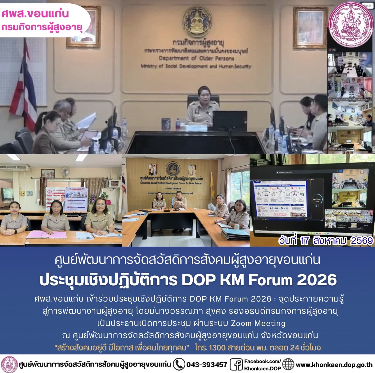 ศพส.ขอนแก่น ขอรายงานกิจกรรมประจำวันที่ 17 สิงหาคม 2569