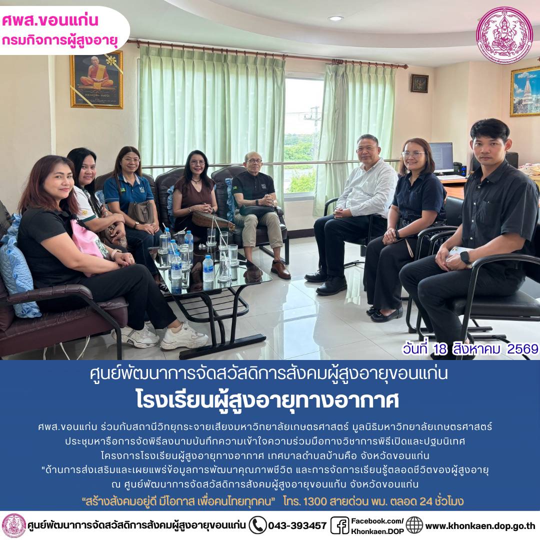 ศพส.ขอนแก่น ขอรายงานกิจกรรมประจำวันที่ 18 สิงหาคม 2569