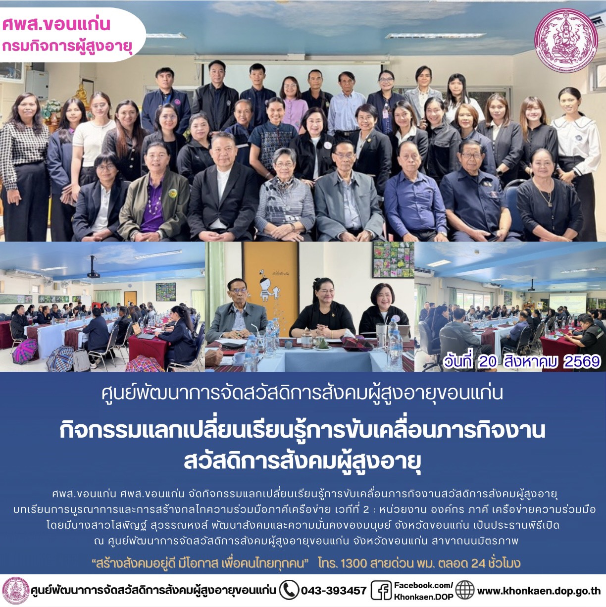 ศพส.ขอนแก่น ขอรายงานกิจกรรมประจำวันที่ 20 สิงหาคม 2569