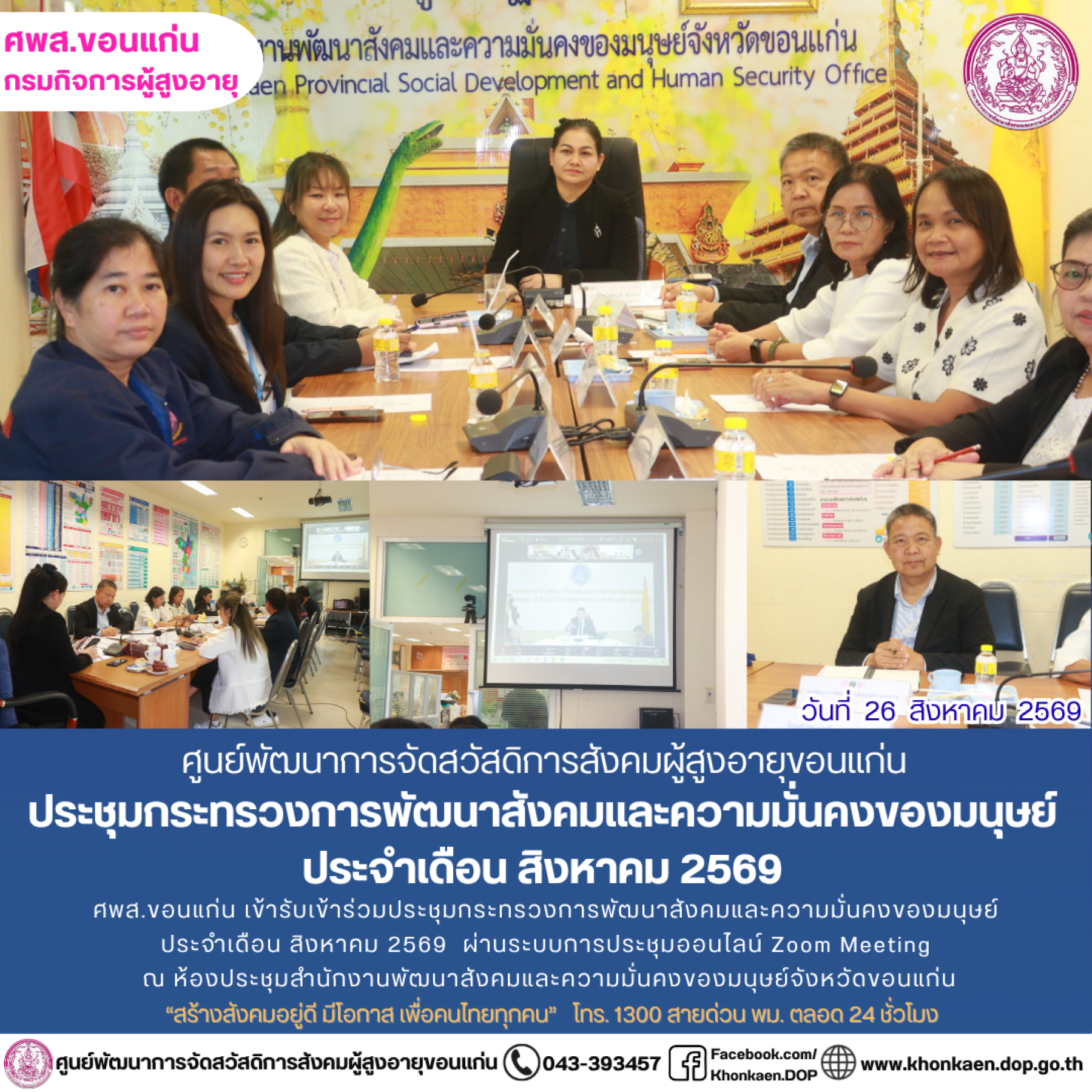 ศพส.ขอนแก่น ขอรายงานกิจกรรมประจำวันที่ 26 สิงหาคม 2569