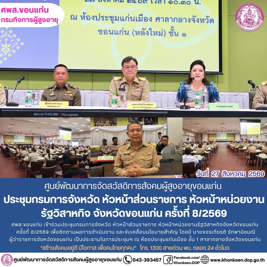 ศพส.ขอนแก่น ขอรายงานกิจกรรมประจำวันที่ 27 สิงหาคม 2569