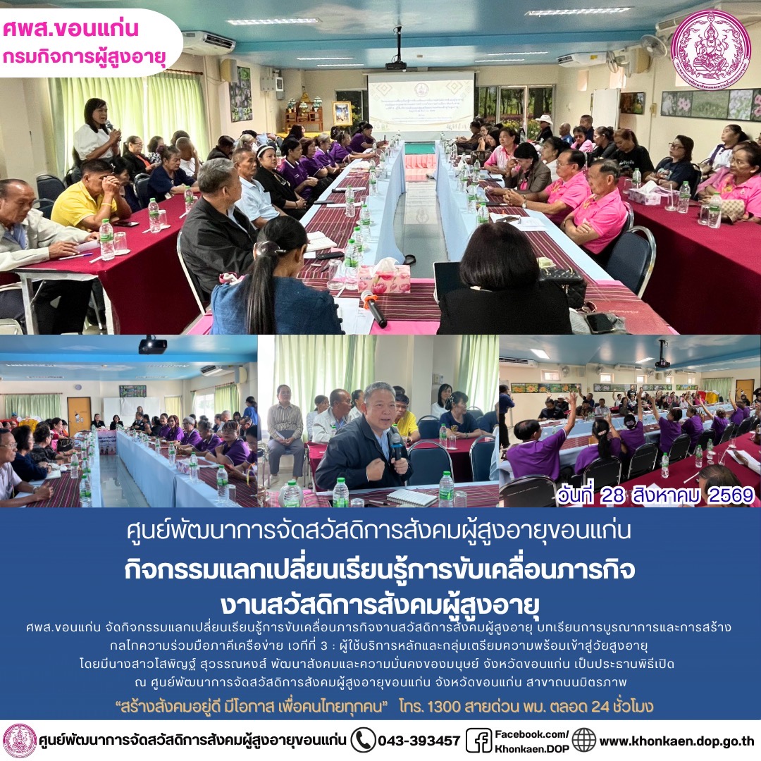 ศพส.ขอนแก่น ขอรายงานกิจกรรมประจำวันที่ 28 สิงหาคม 2569