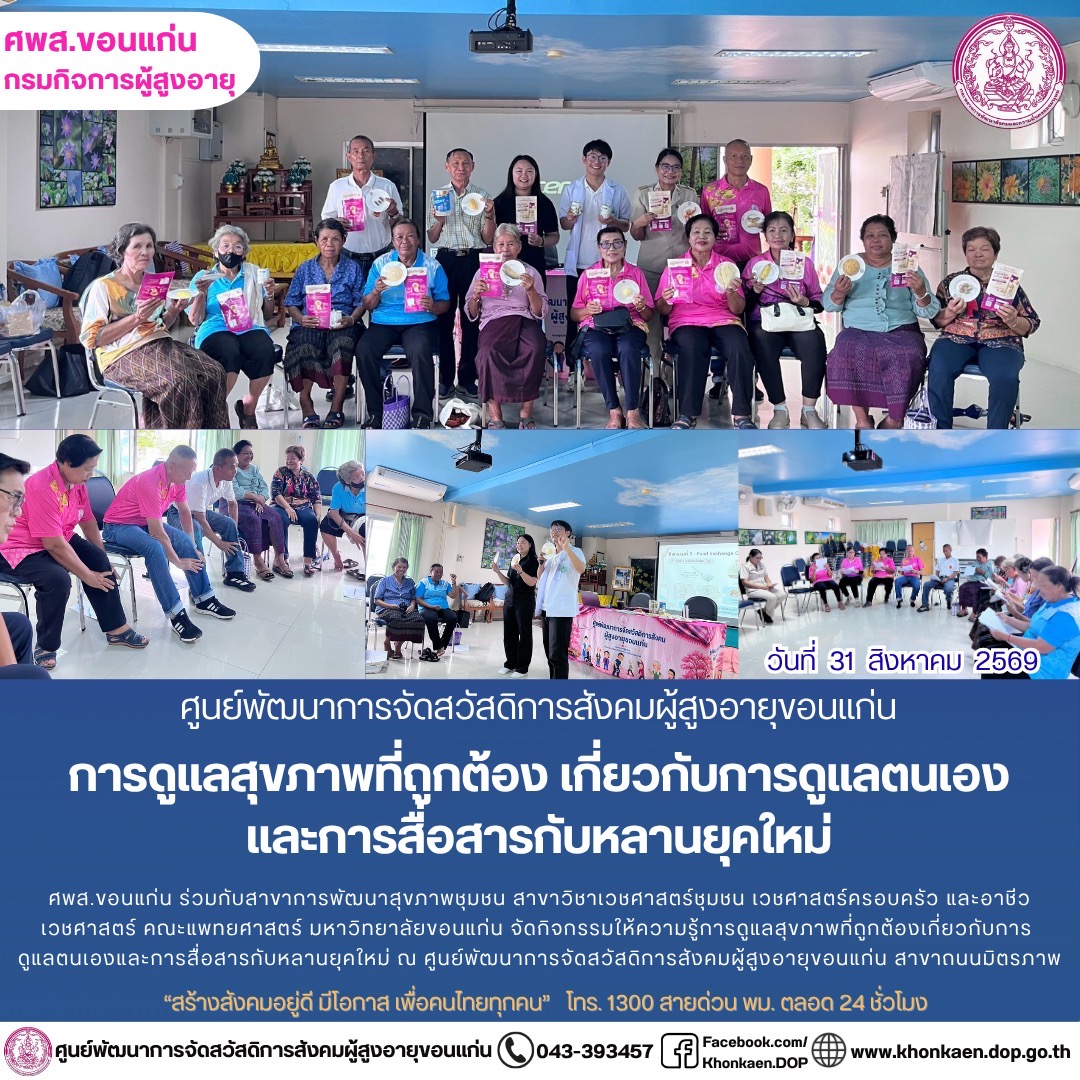 ศพส.ขอนแก่น ขอรายงานกิจกรรมประจำวันที่ 31 สิงหาคม 2569