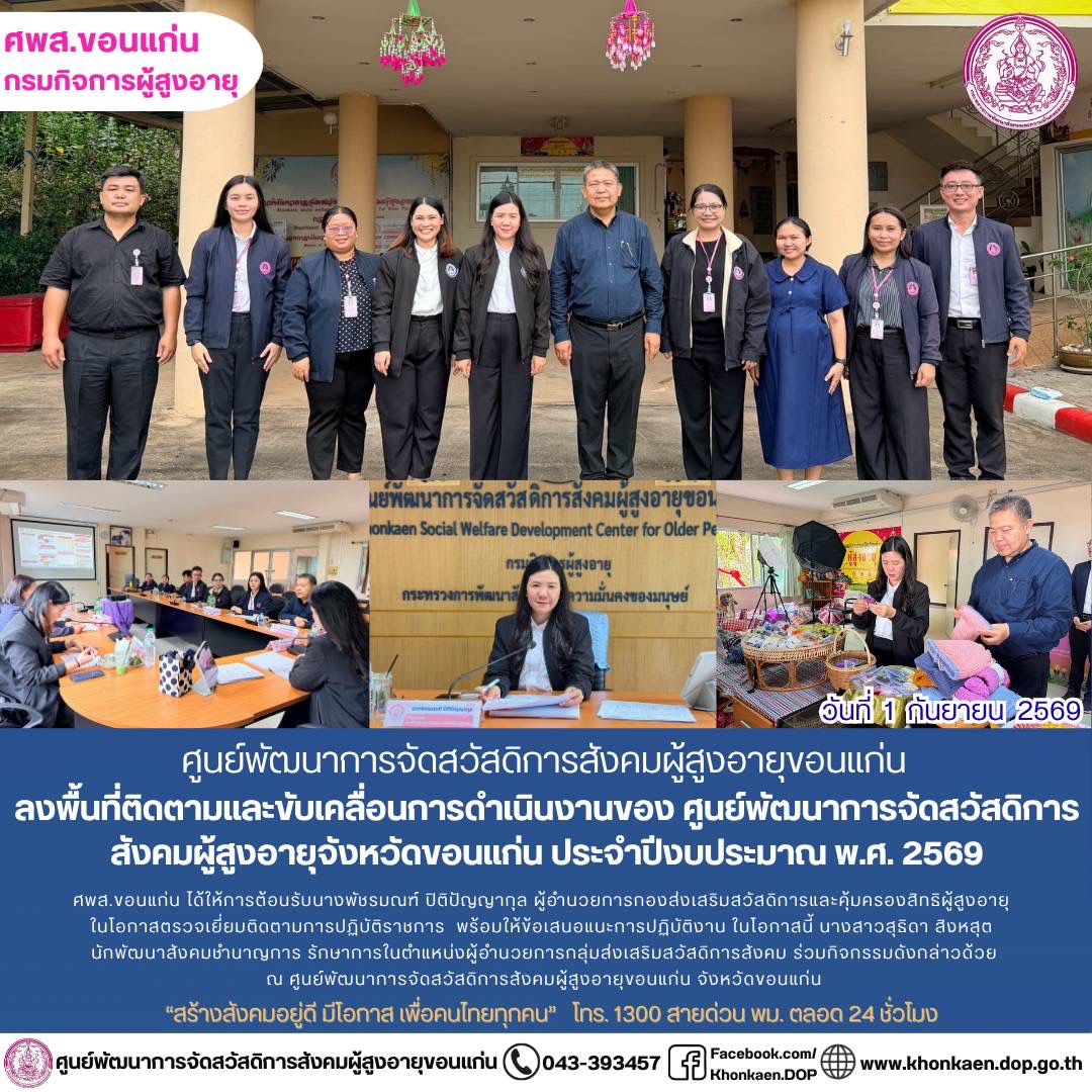 ศพส.ขอนแก่น ขอรายงานกิจกรรมประจำวันที่ 1 กันยายน 2569
