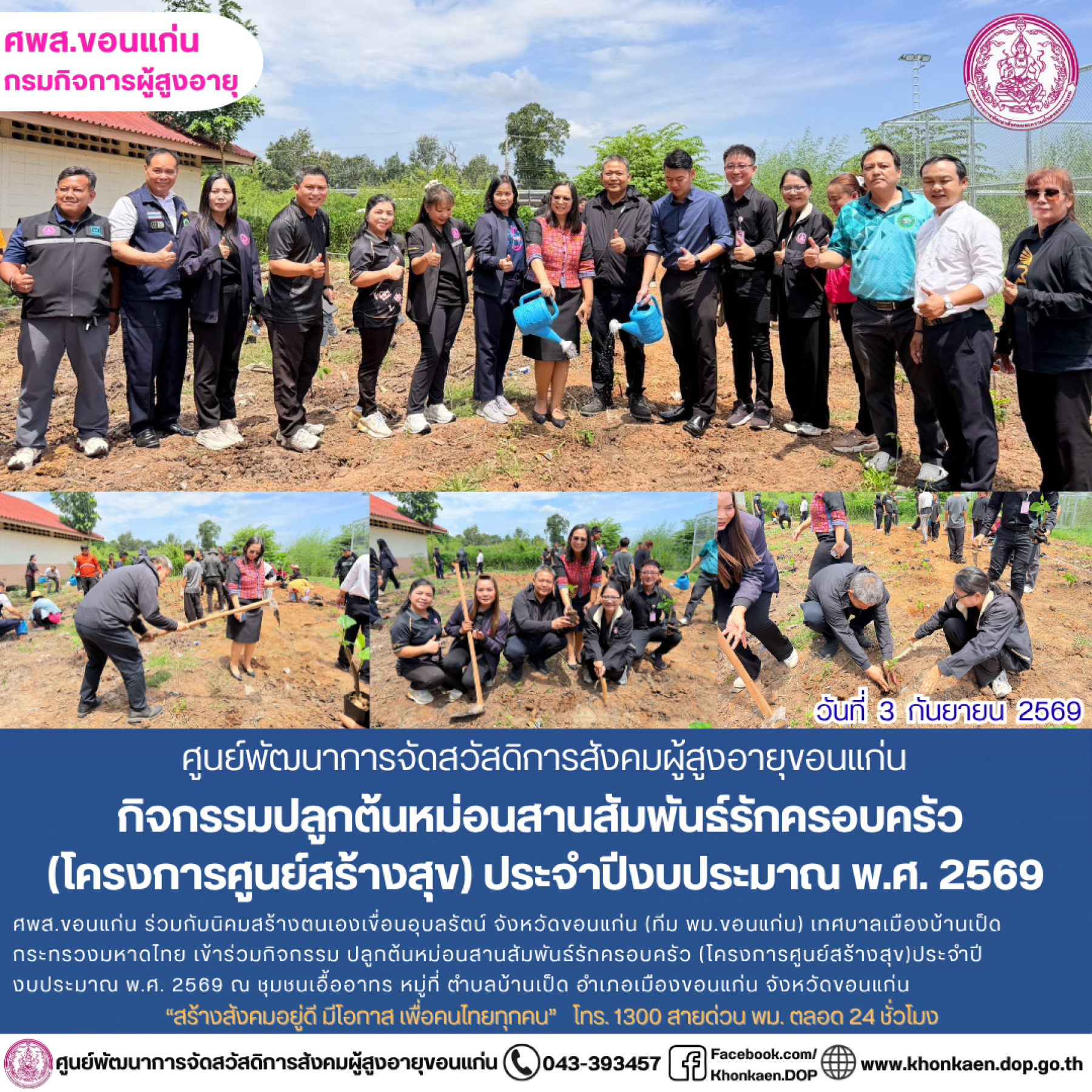 ศพส.ขอนแก่น ขอรายงานกิจกรรมประจำวันที่ 3 กันยายน 2569