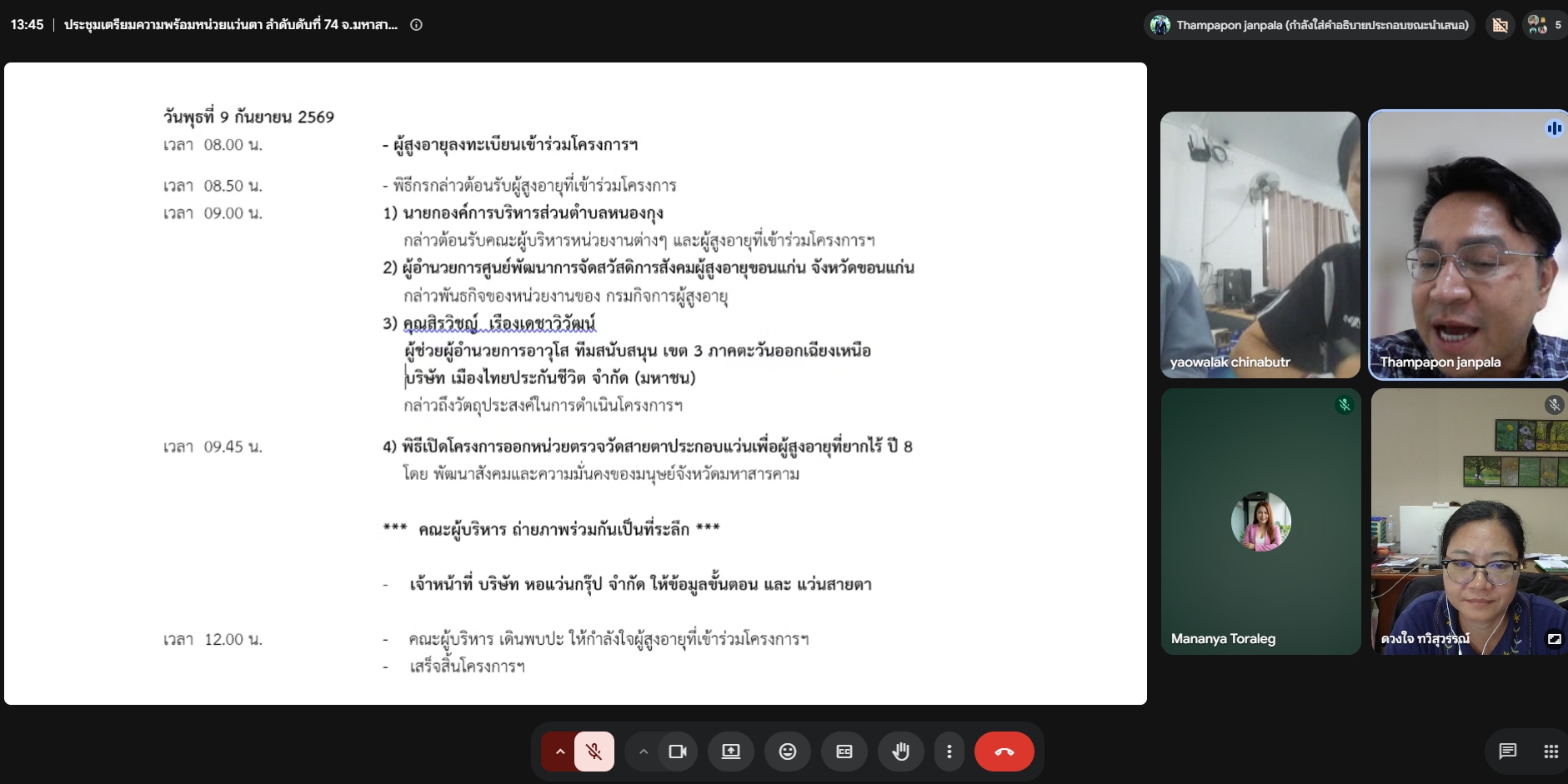 ประชุมเตรียมความพร้อมโครงการตรวจวัดสายตาประกอบแว่นเพื่อผู้สูงอายุ