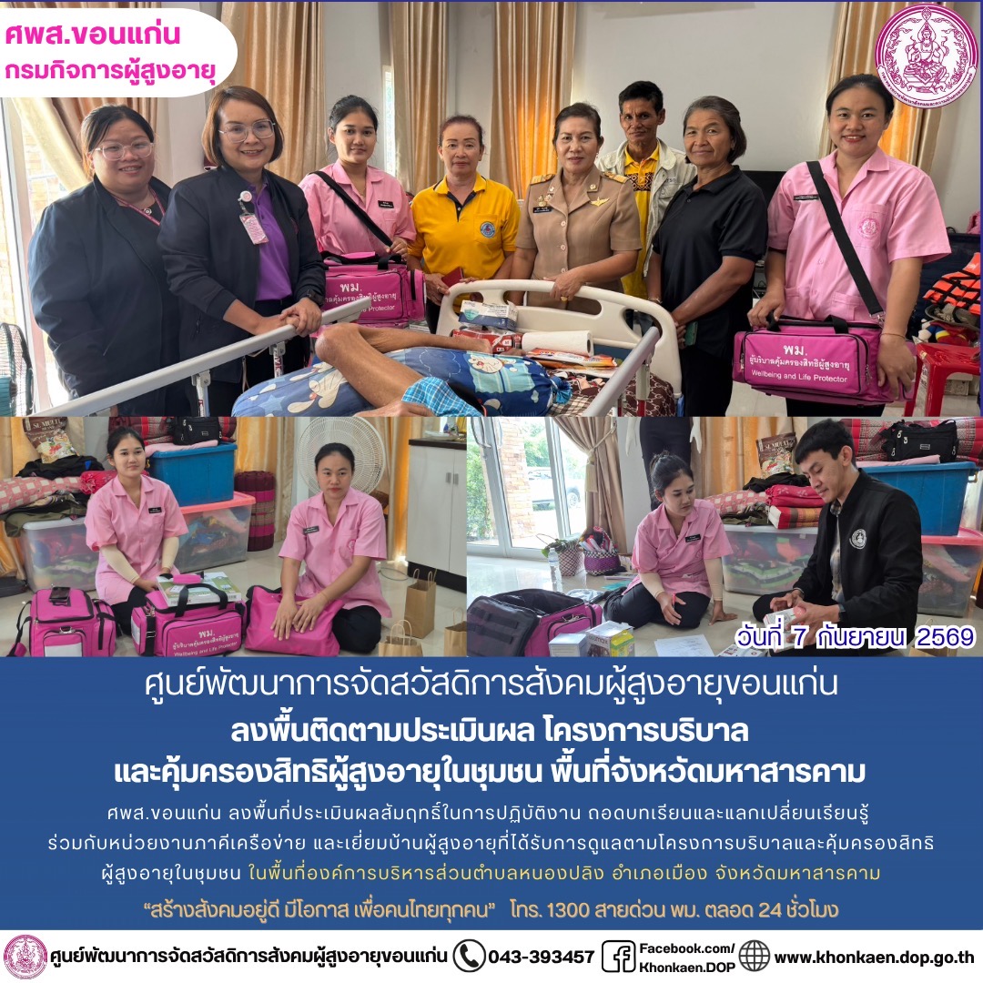 ศพส.ขอนแก่น ขอรายงานกิจกรรมประจำวันที่ 7 กันยายน 2569