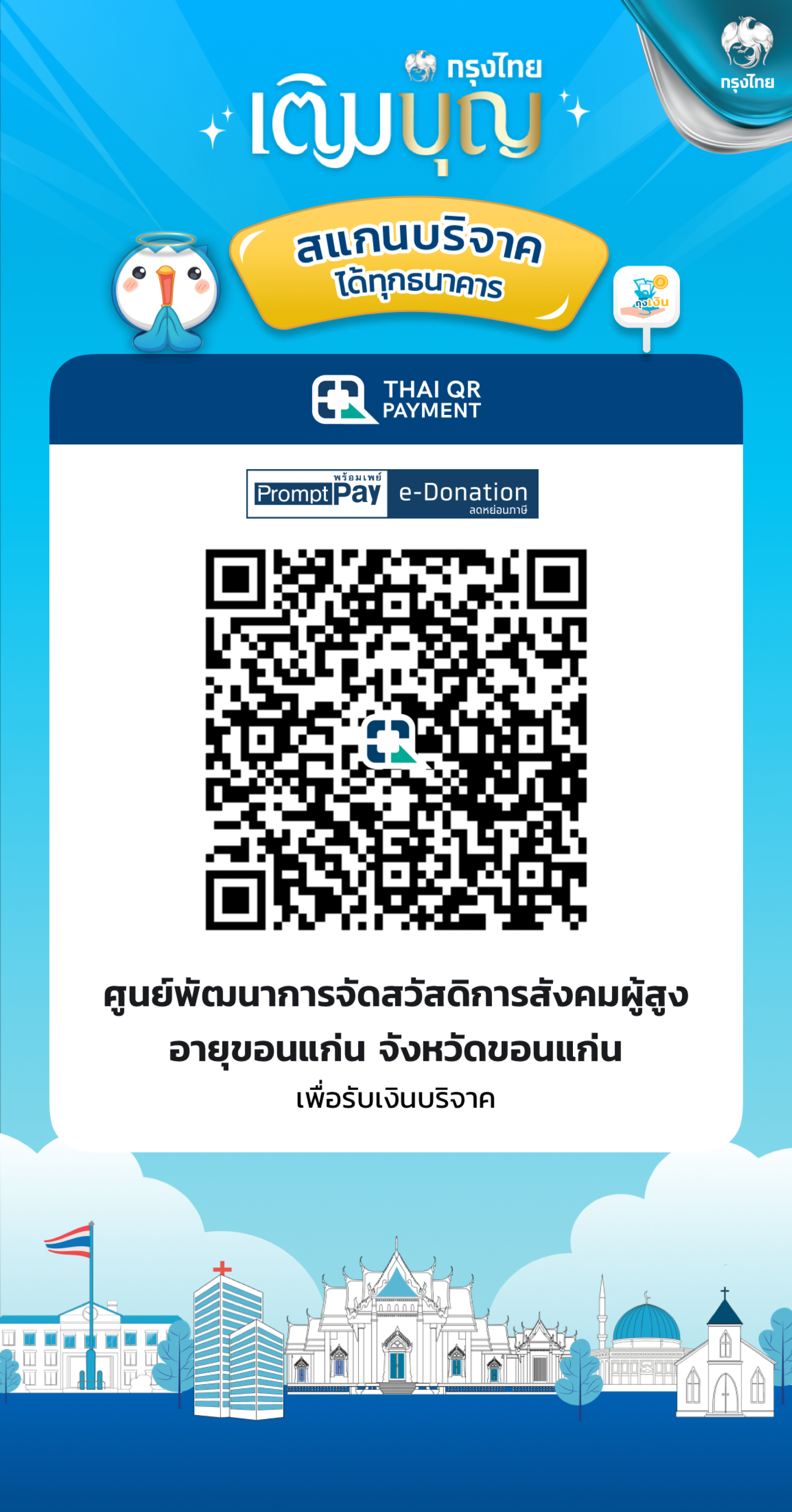 ระบบการบริจาคเงินอิเล็กทรอนิกส์ (e-Donation)