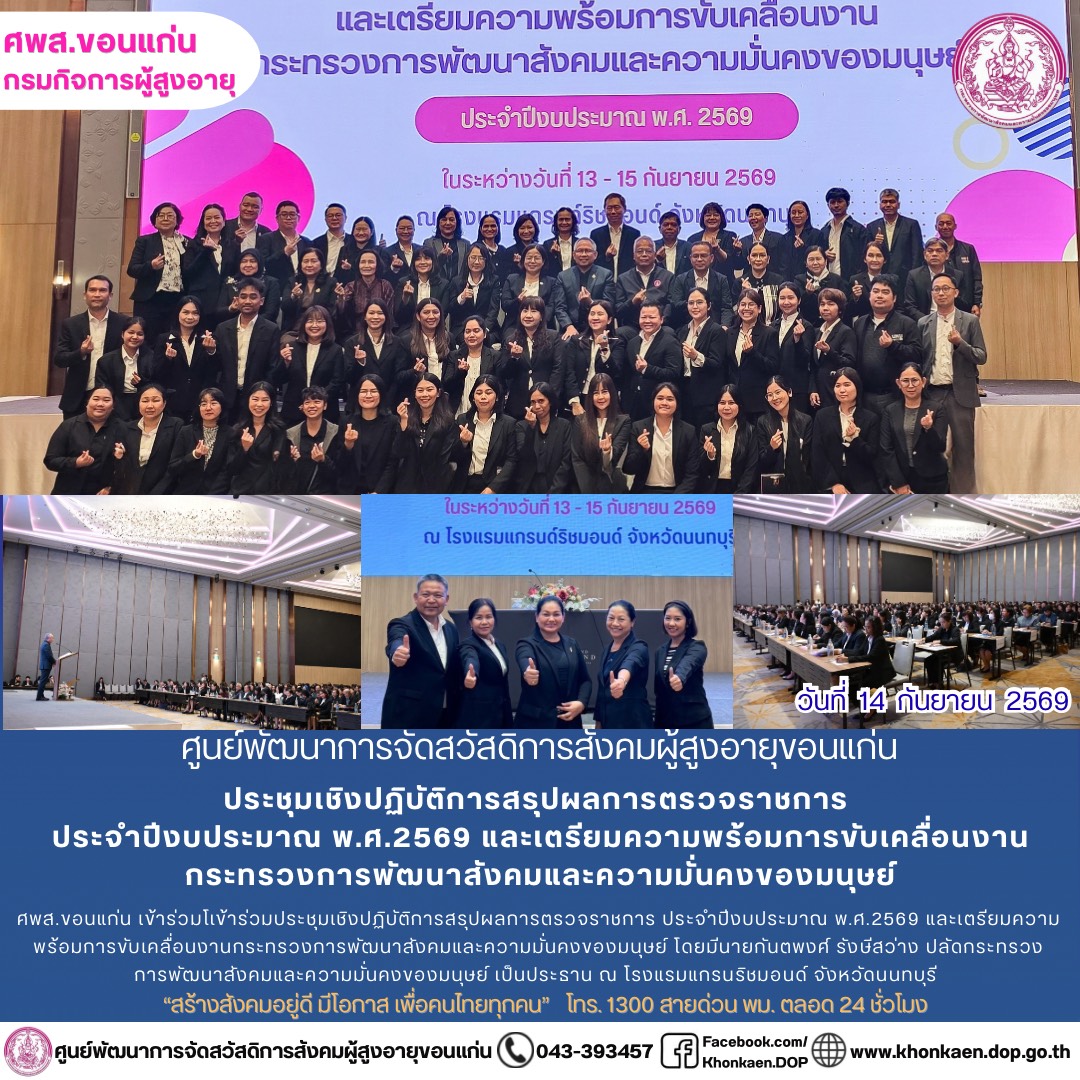 ศพส.ขอนแก่น ขอรายงานกิจกรรมประจำวันที่ 14 กันยายน 2569