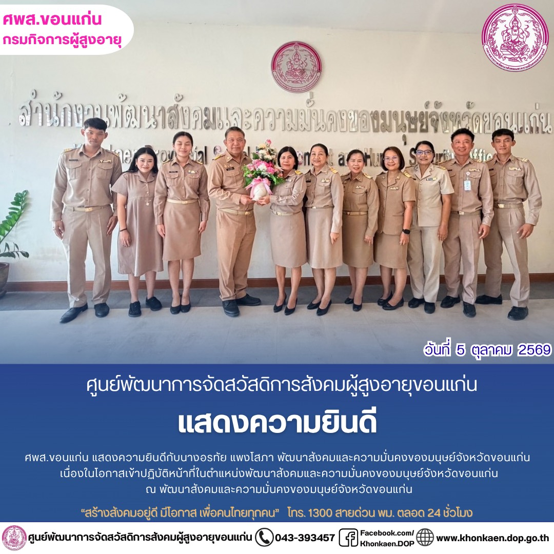 ศพส.ขอนแก่น ขอรายงานกิจกรรมประจำวันที่ 5 ตุลาคม 2569