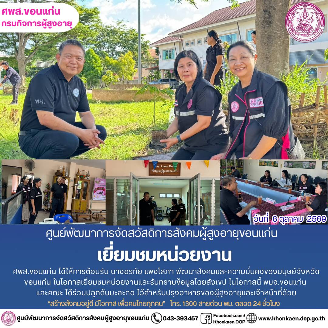 ศพส.ขอนแก่น ขอรายงานกิจกรรมประจำวันที่ 6 ตุลาคม 2569