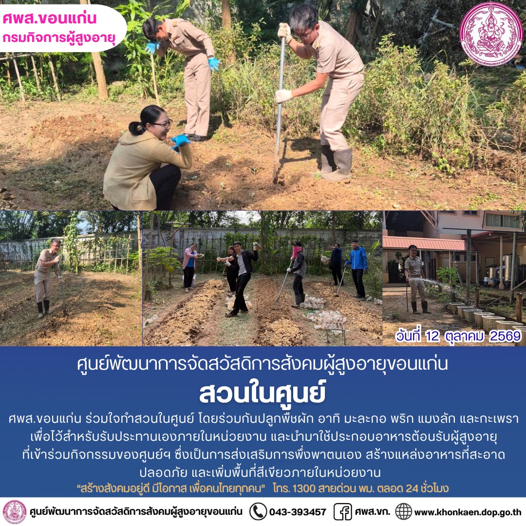 ศพส.ขอนแก่น ขอรายงานกิจกรรมประจำวันที่ 12 ตุลาคม 2569