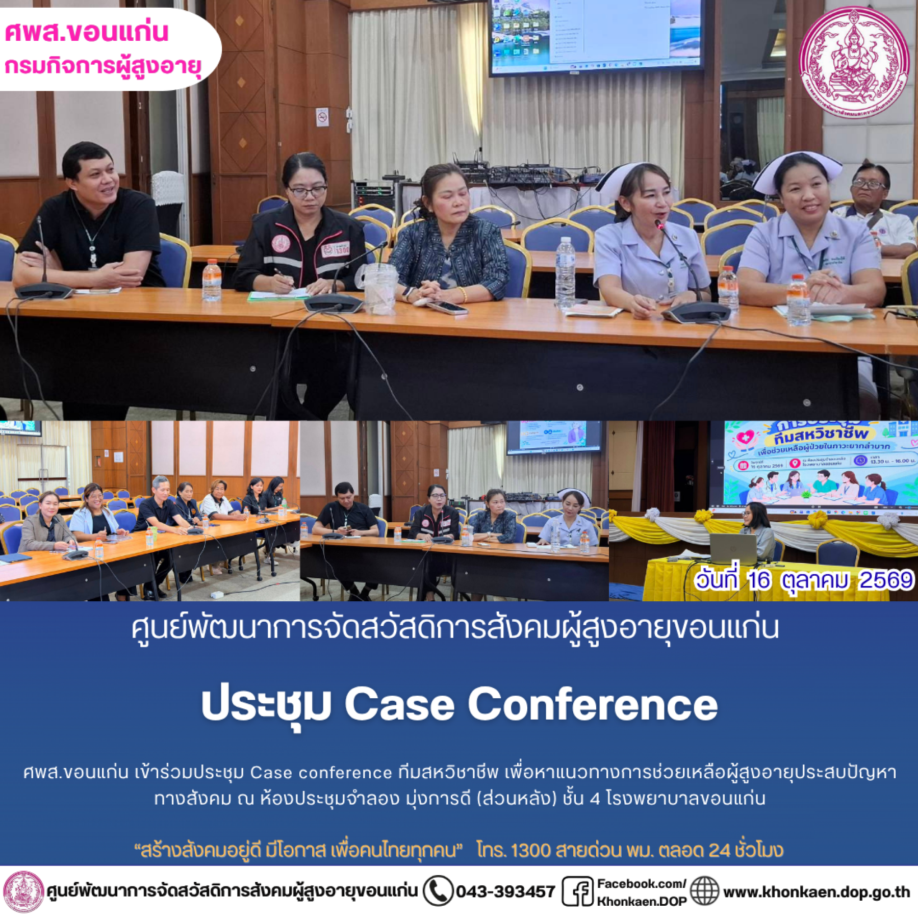 ศพส.ขอนแก่น ขอรายงานกิจกรรมประจำวันที่ 16 ตุลาคม 2569