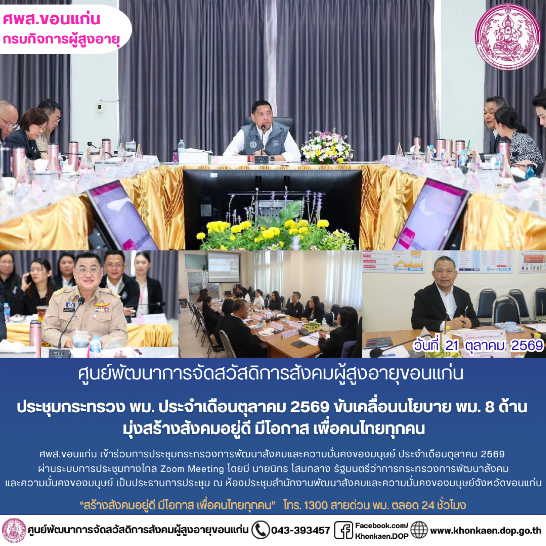ศพส.ขอนแก่น ขอรายงานกิจกรรมประจำวันที่ 21 ตุลาคม 2569 