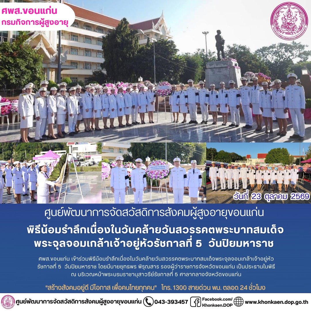 ศพส.ขอนแก่น ขอรายงานกิจกรรมประจำวันที่ 23 ตุลาคม 2569