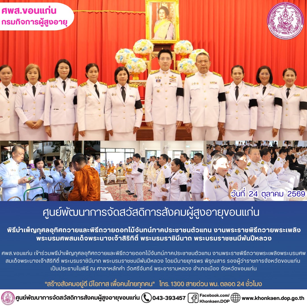 ศพส.ขอนแก่น ขอรายงานกิจกรรมประจำวันที่ 24 ตุลาคม 2569