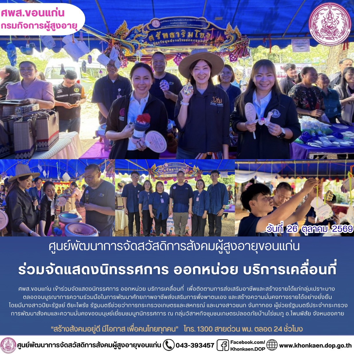 ศพส.ขอนแก่น ขอรายงานกิจกรรมประจำวันที่ 26 ตุลาคม 2569