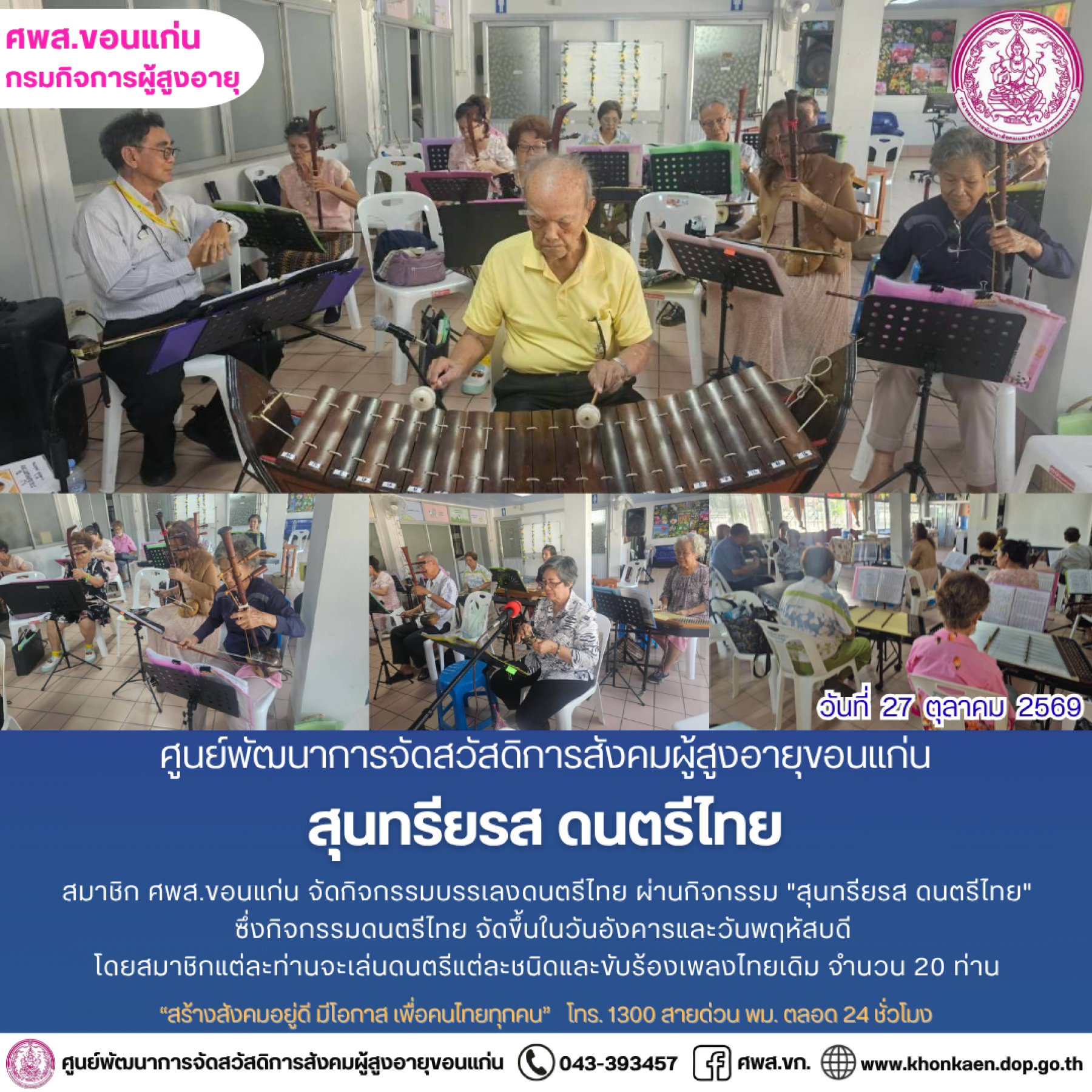 ศพส.ขอนแก่น ขอรายงานกิจกรรมประจำวันที่ 27 ตุลาคม 2569