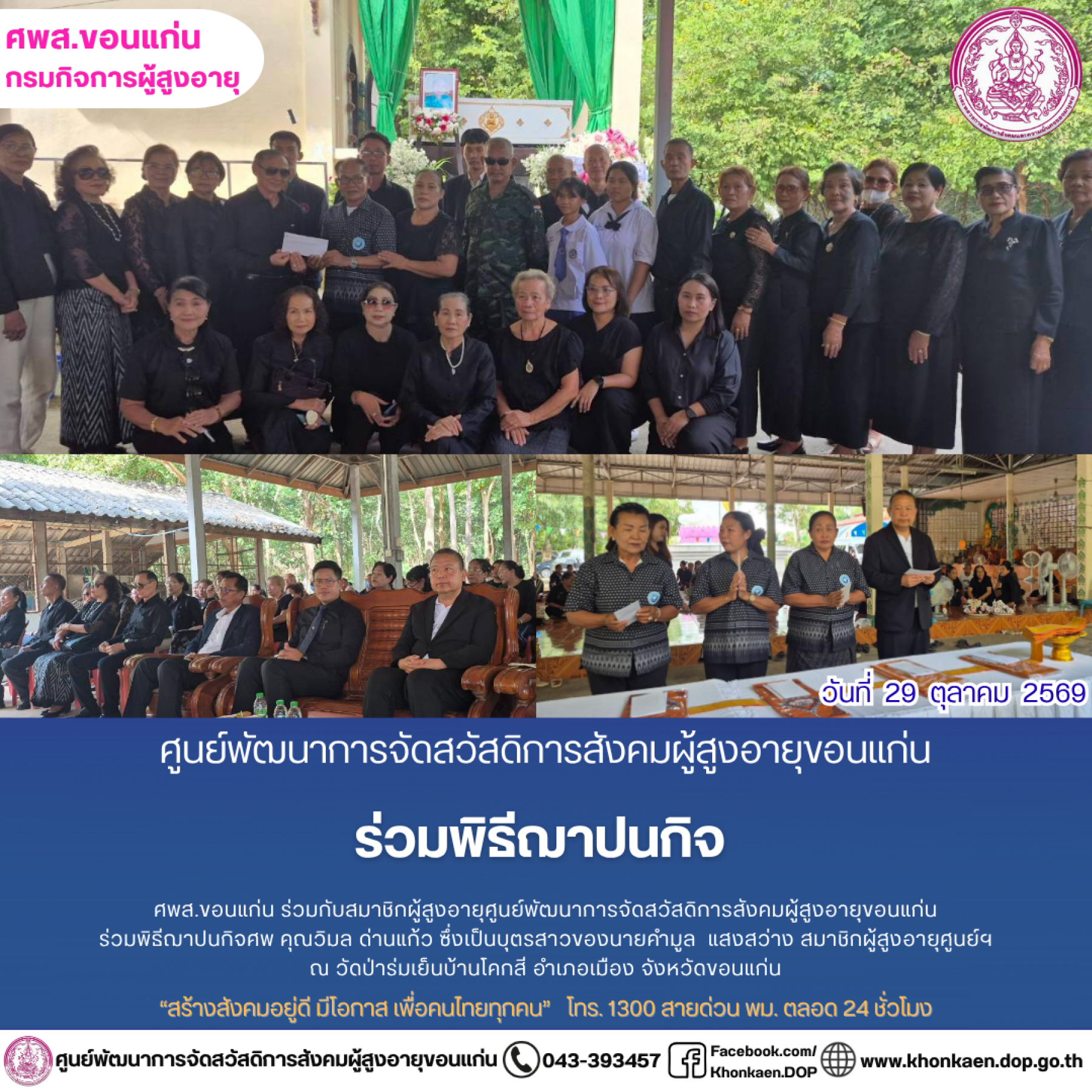 ศพส.ขอนแก่น ขอรายงานกิจกรรมประจำวันที่ 29 ตุลาคม 2569