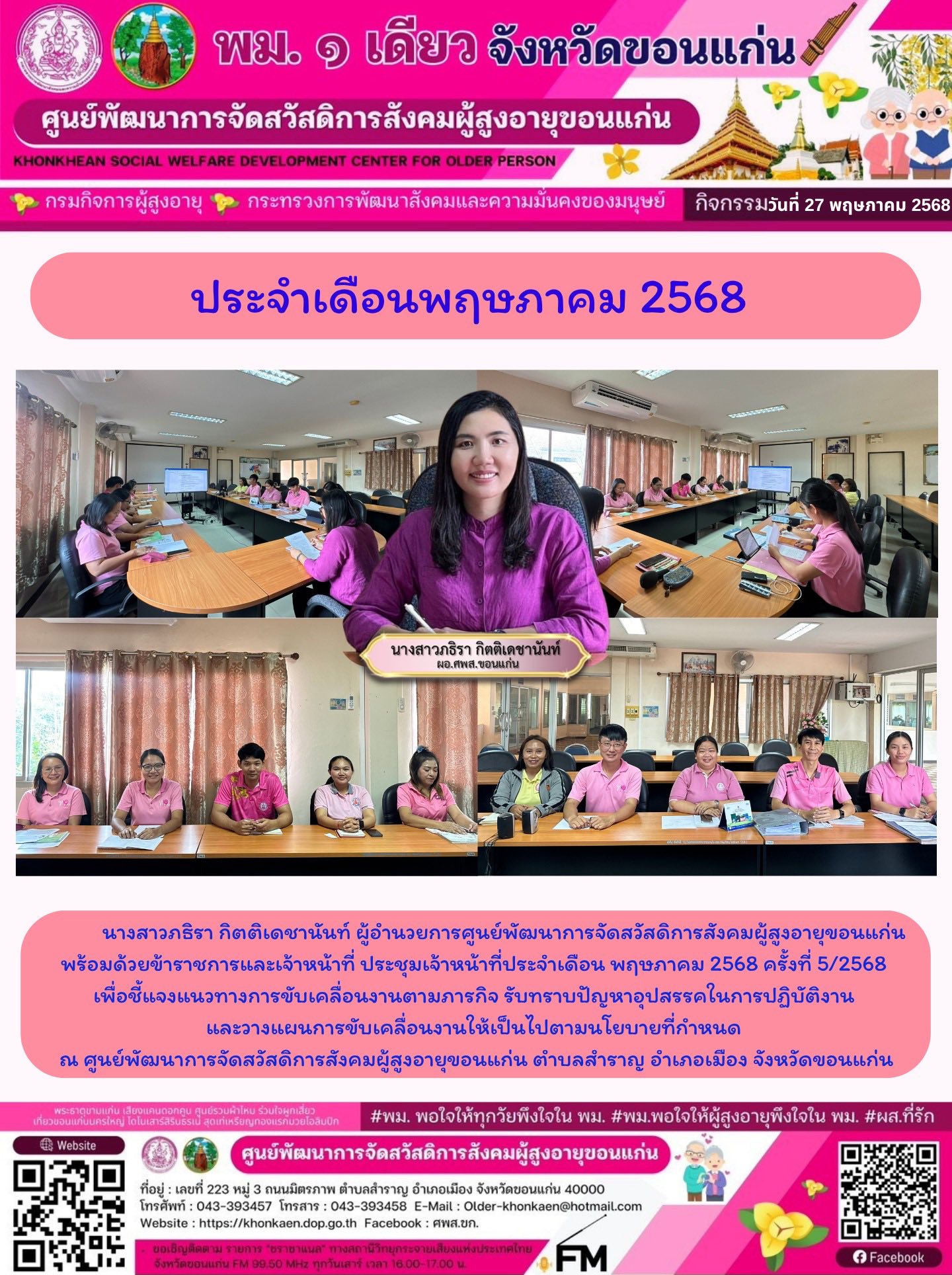 กิจกรรมประจำวันที่ 27 พฤษภาคม 2568