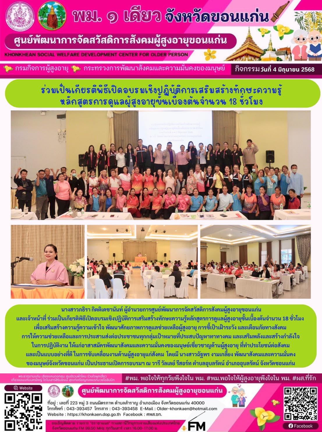 กิจกรรมประจำวันที่ 4 มิถุนายน 2568