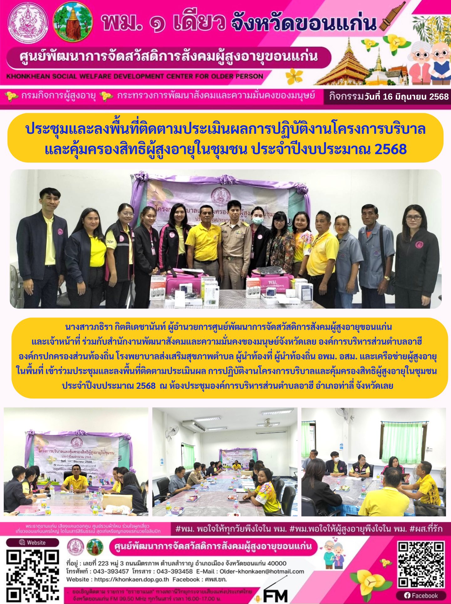 กิจกรรมประจำวันที่ 16 มิถุนายน 2568