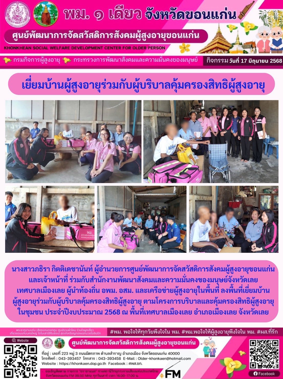 กิจกรรมประจำวันที่ 17 มิถุนายน 2568