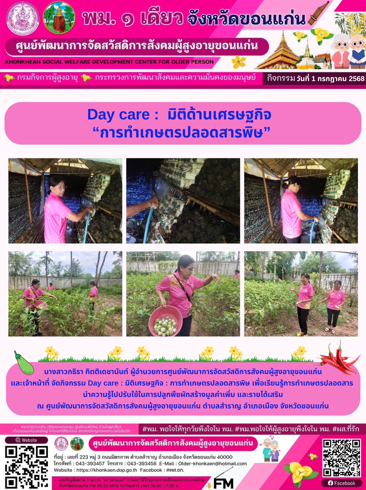 กิจกรรมประจำวันที่ 1 กรกฏาคม 2568