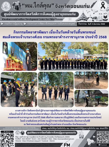 วันที่ 4 ธันวาคม 2568 นางสาวภธิรา กิตติเดชานันท์ ผู้อำนวยการศูนย์พัฒนาการจัดสวัสดิการสังคมผู้สูงอายุขอนแก่น พร้อมเจ้าหน้าที่ เข้าร่วมกิจกรรมจิตอาสาพัฒนา เนื่องในวันคล้ายวันสิ้นพระชนม์สมเด็จพระเจ้าบรมว