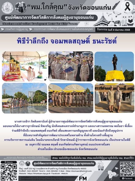 วันที่ 8 ธันวาคม 2568  นางสาวภธิรา กิตติเดชานันท์ ผู้อำนวยการศูนย์พัฒนาการจัดสวัสดิการสังคมผู้สูงอายุขอนแก่น มอบหมายให้นางสาวจุราลักษณ์ ทิพเจริญ นักสังคมสงเคราะห์ชำนาญการ และนางสาวนลพรรณ พลโยธา พี่เลี