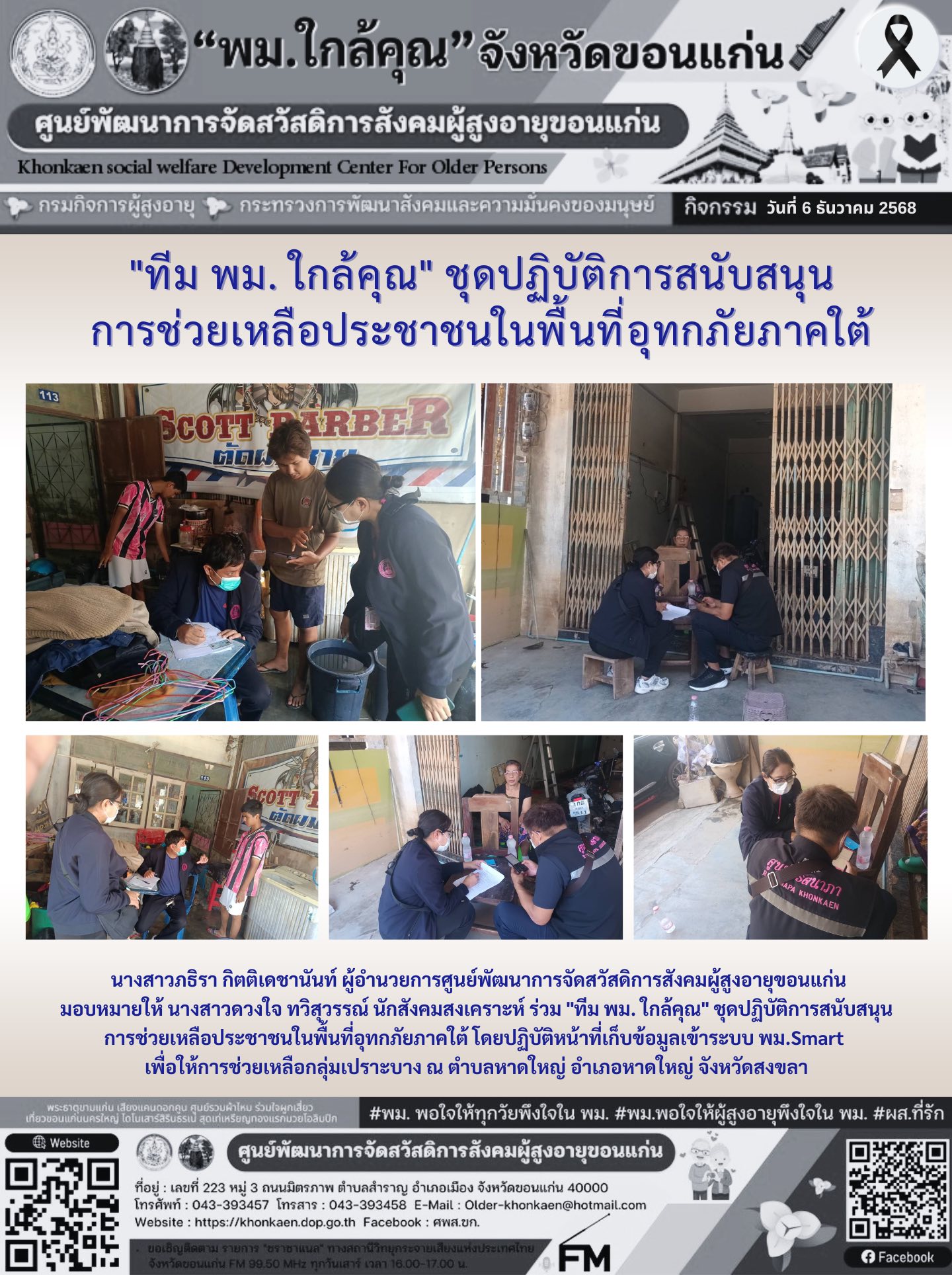 วันที่ 6 ธันวาคม 2568 นางสาวภธิรา กิตติเดชานันท์ ผู้อำนวยการศูนย์พัฒนาการจัดสวัสดิการสังคมผู้สูงอายุขอนแก่น มอบหมายให้ นางสาวดวงใจ ทวิสุวรรณ์ นักสังคมสงเคราะห์ ร่วม 