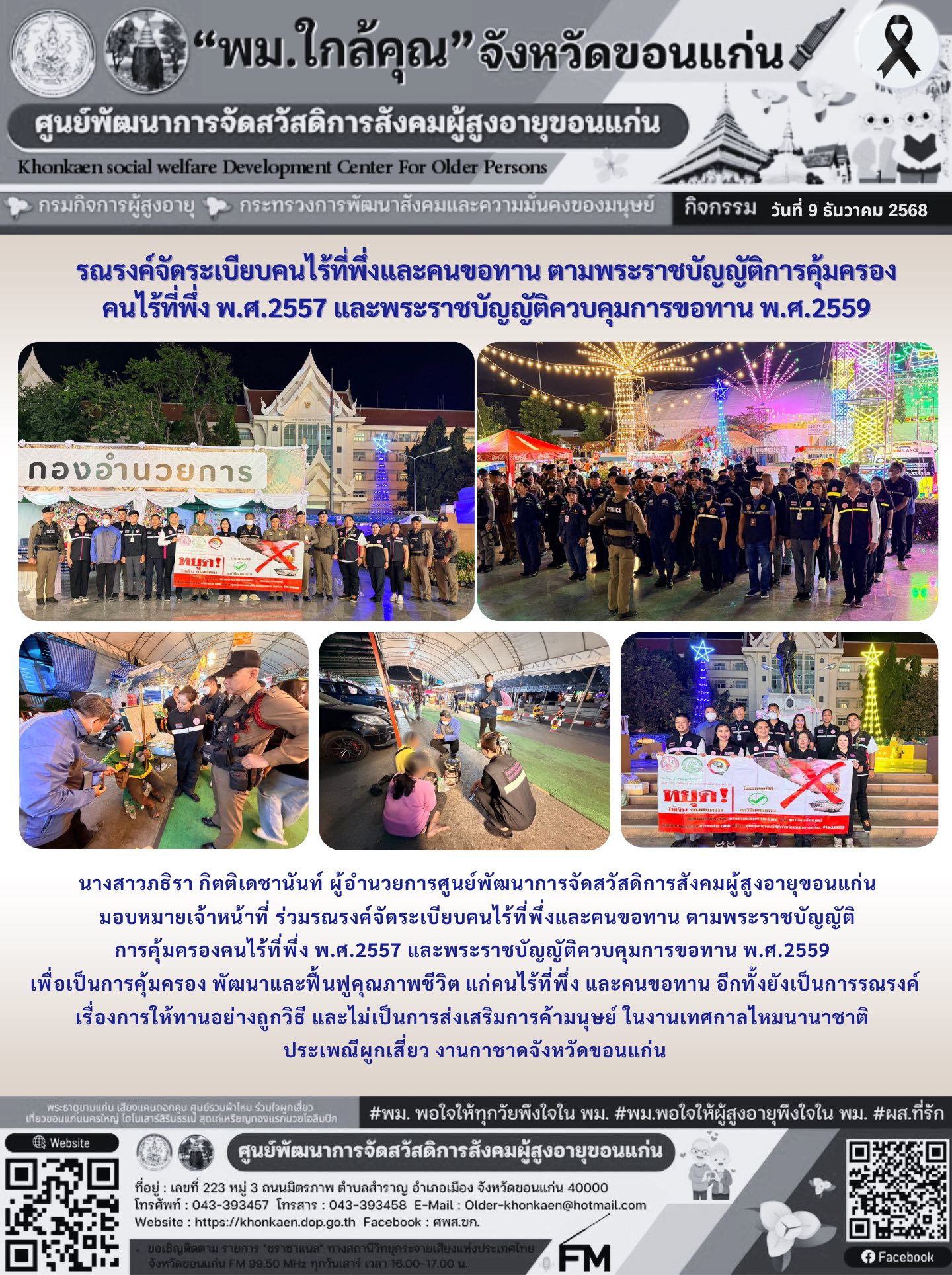 วันที่ 9 ธันวาคม 2568 นางสาวภธิรา กิตติเดชานันท์ ผู้อำนวยการศูนย์พัฒนาการจัดสวัสดิการสังคมผู้สูงอายุขอนแก่น มอบหมายเจ้าหน้าที่ ร่วมรณรงค์จัดระเบียบคนไร้ที่พึ่งและคนขอทาน ตามพระราชบัญญัติ การคุ้มครองคน