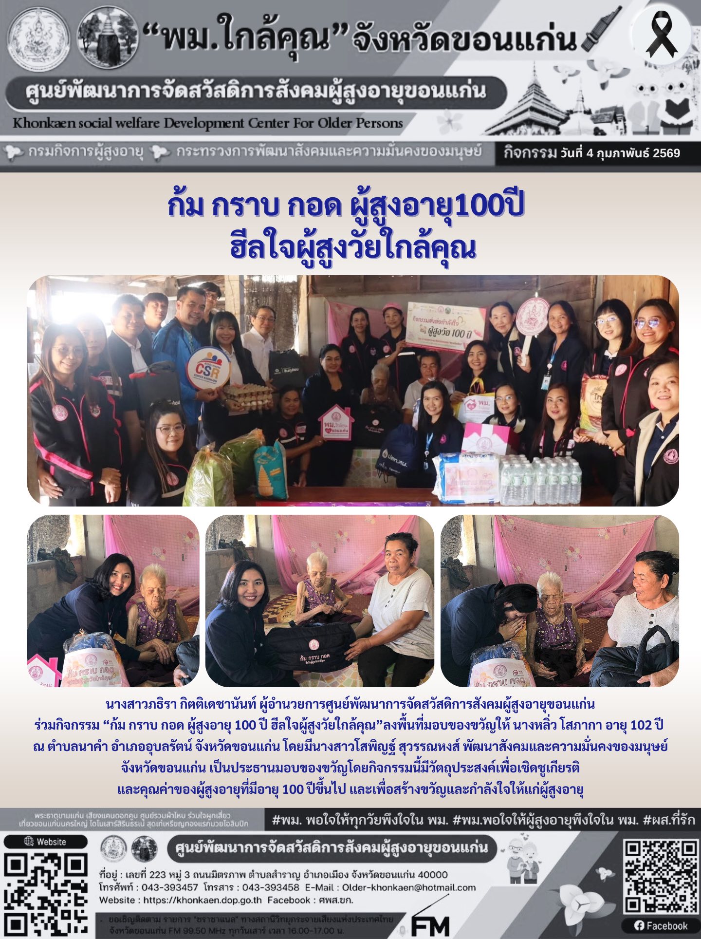 วันที่ 4 กุมภาพันธ์ 2569
