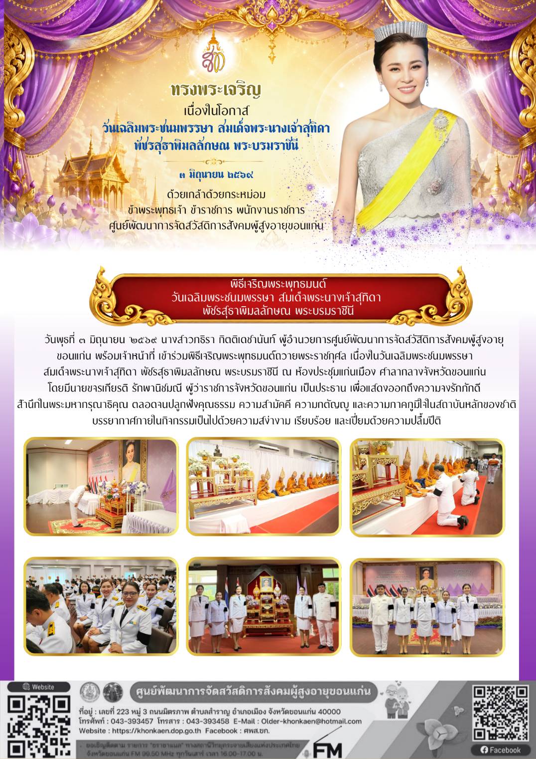 ร่่วมพิธีทำบุญตักบาตรถวายพระราชกุศลวันเฉลิมพระชนมพรรษา สมเด็จพระนางเจ้าสุทิดา