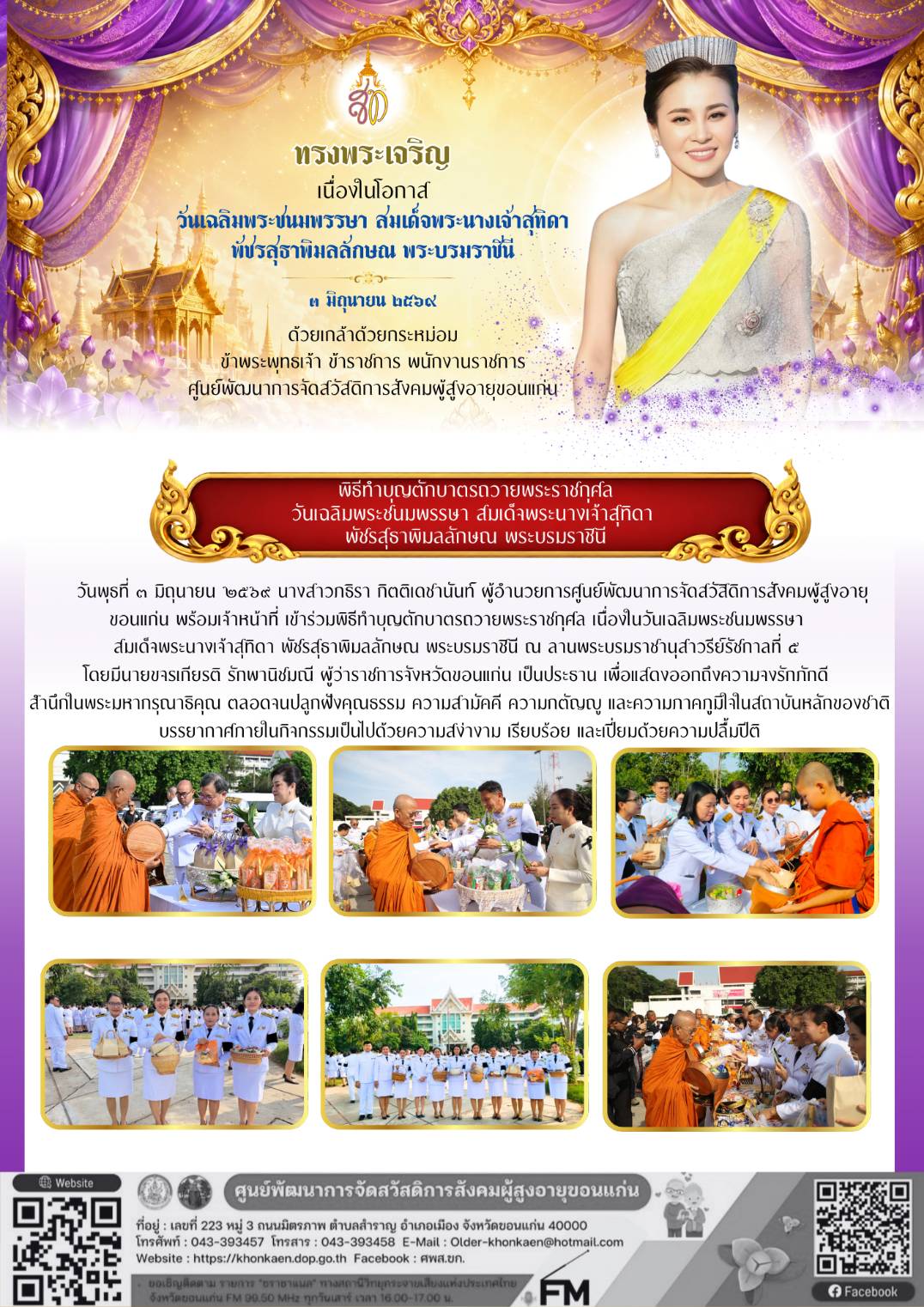 วมพิธีเจริญพระพุทธมนต์ วันเฉลิมพระชนมพรรษา สมเด็จพระนางเจ้าสุทิดา  พัชรสุธาพิมลลักษณ พระบรมราชินี