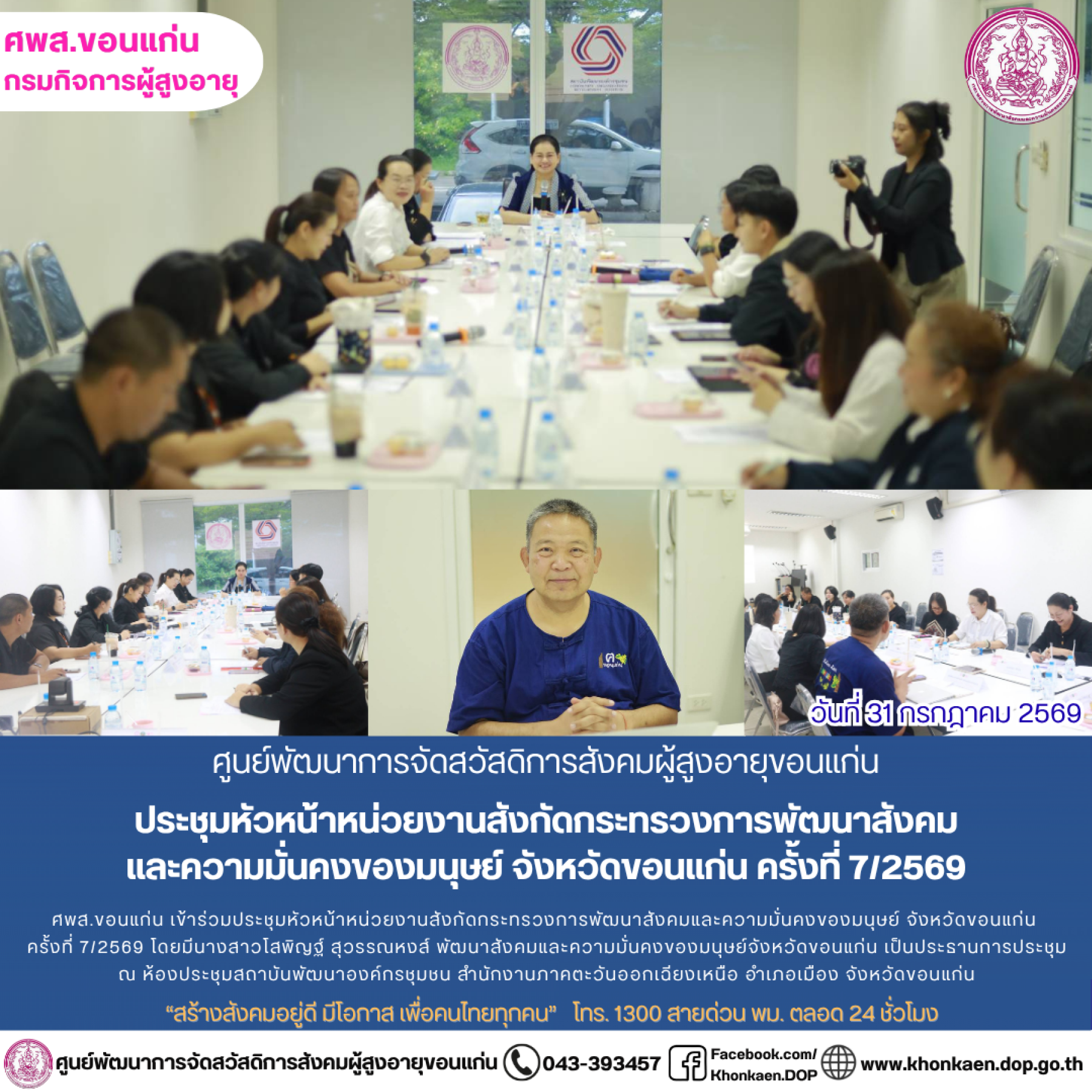 ศพส.ขอนแก่น ขอรายงานกิจกรรมประจำวันที่ 31 กรกฎาคม 2569 จำ