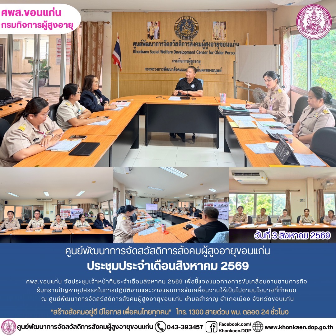 ศพส.ขอนแก่น ขอรายงานกิจกรรมประจำวันที่ 3 สิงหาคม 2569